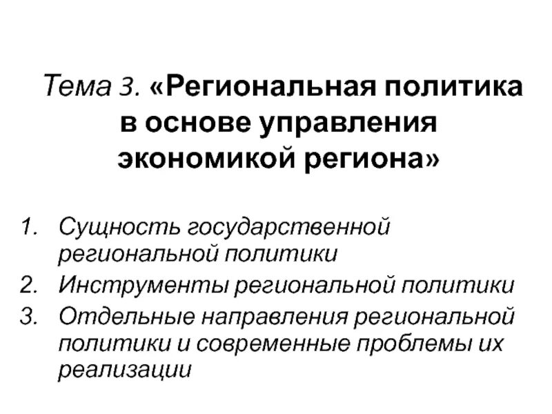 Региональные политические проблемы. Экистическая региональная политика. Документы государственной региональной политики. Сущность государственной региональной политики ее виды. Инструменты региональной политики.