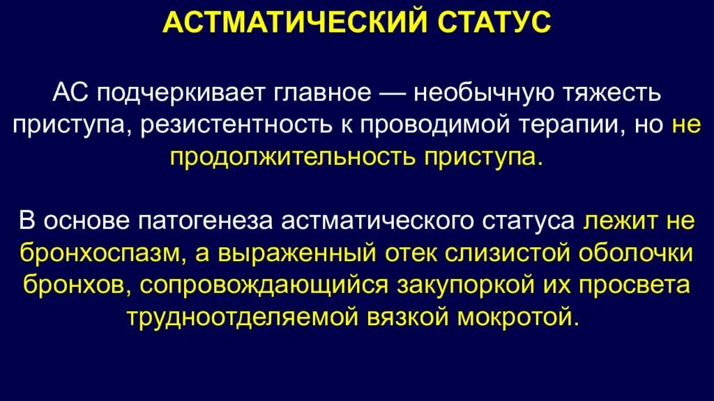 Астматический статус 1