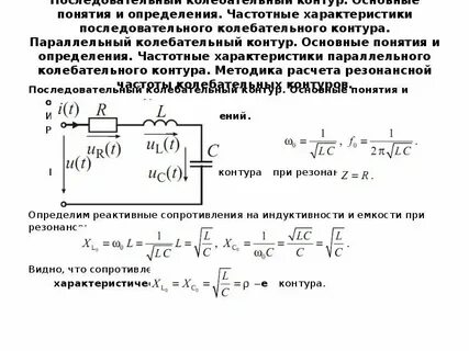 Сопротивления на резонансной частоте