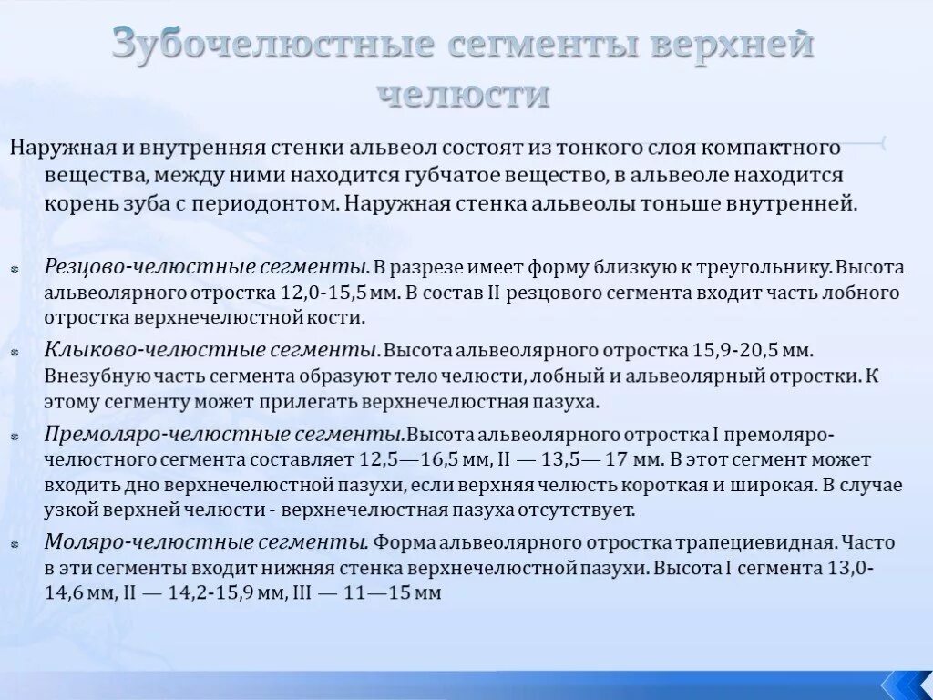 Зубочелюстные сегменты. Зубочелюстные сегменты верхней и нижней челюсти. понятие о зубочелюстных сегментах. зубочелюстные сегменты верхней челюсти. зубной орган зубочелюстные сегменты.