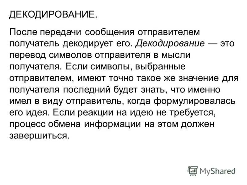 Перевод символов отправителя в мысли. Базисное декодирование. Стадии коммуникационного процесса. Отбор информации. Перевод символов отправителя в мысли.