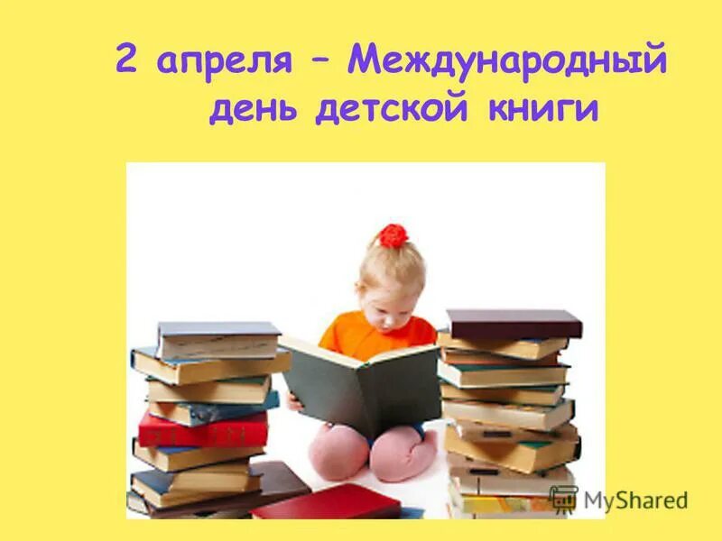 День детской книги 2 класс. Международный день детской книги. 2 Апреля Международный день детской книги. 2 Апреля Всемирный день книги. Международный день детской книги рисунок.