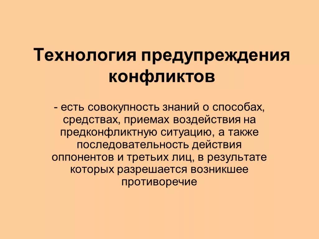 Профилактика конфликтов. Технологии предотвращения конфликтов. Методы предупреждения конфликтов. Профилактика конфликтности. Предупреждения конфликтов в организации