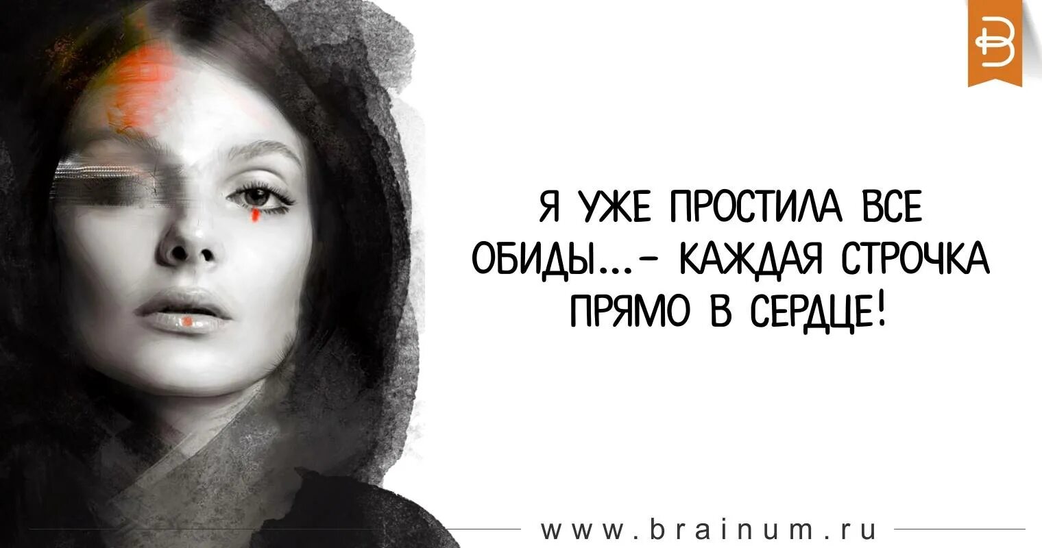 Я уже простила все обиды. Уже простила. Я простила грубость и упреки. Я прощаю все обиды. Обида тает