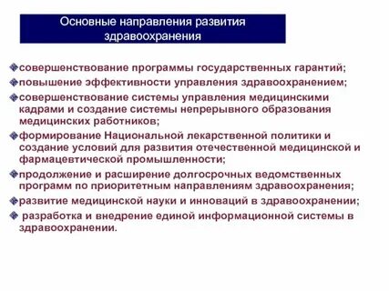 Основное направление общественного здравоохранения