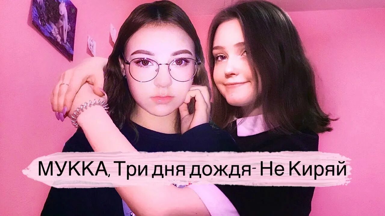 Мукка три дождя не киряй. Мукка три дня дождя не киряй. мукка киряй. не киряй.