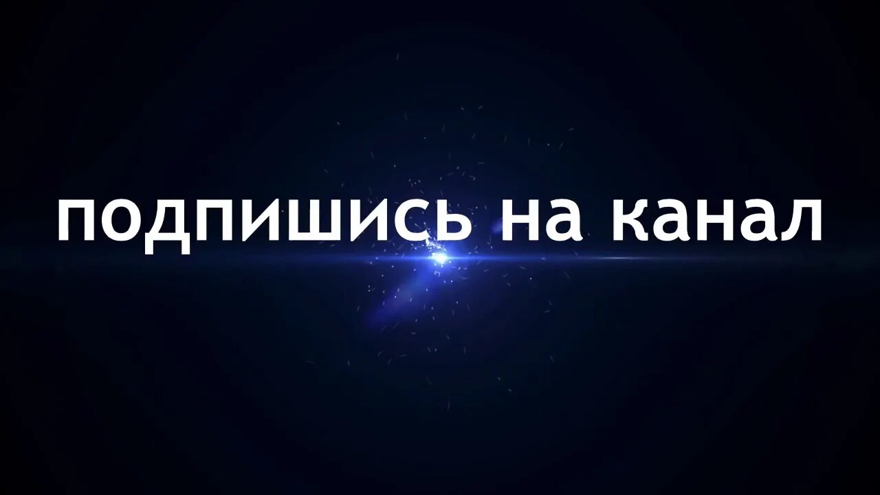 Музыка подпишись на канал