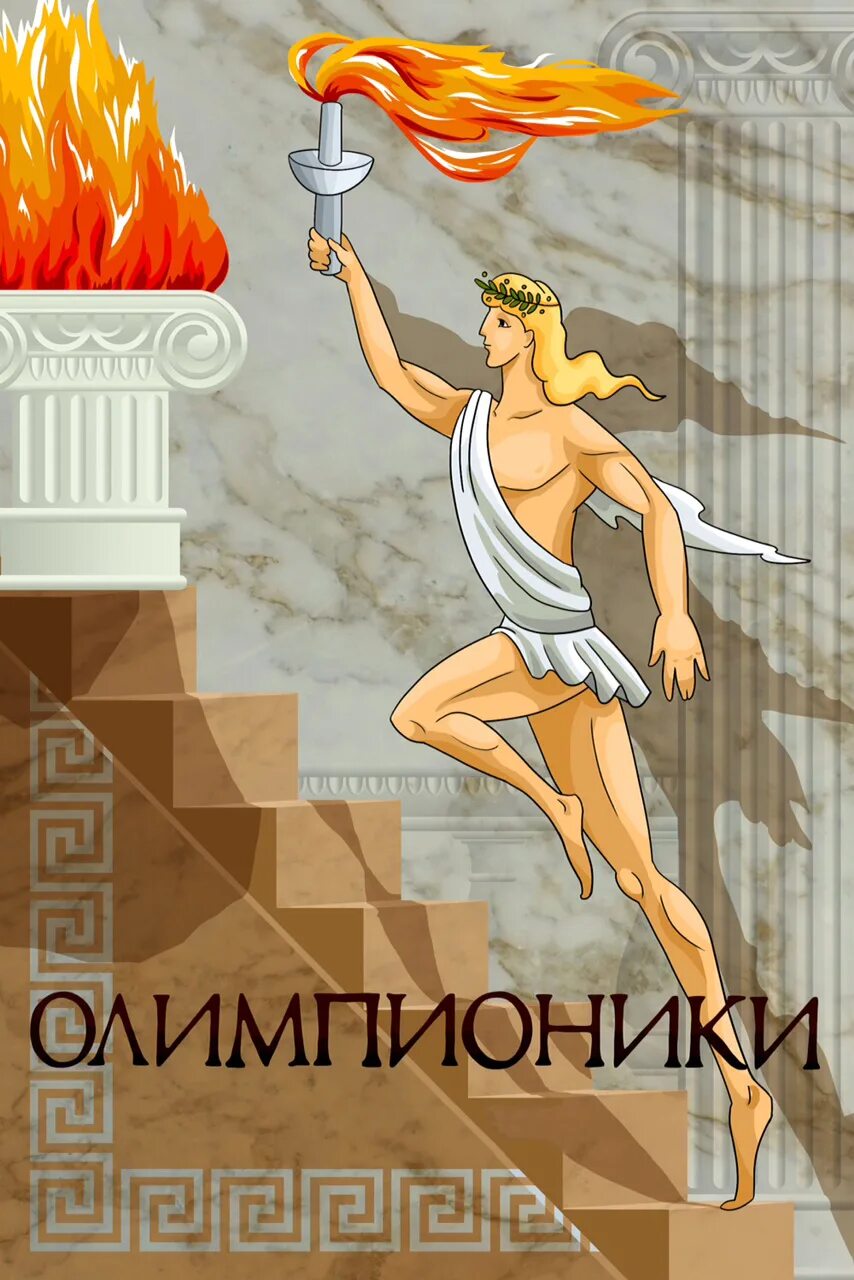 Олимпионик. Древние олимпионики. Олимпионик в древней Греции. Олимпионики Олимпийских игр.