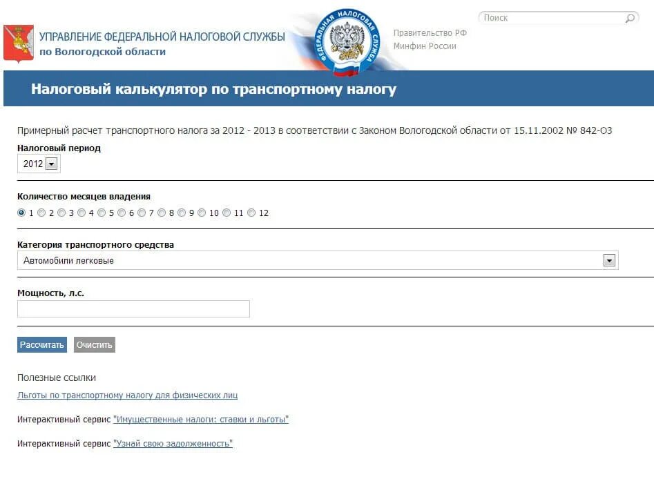 Сайт налоговой вологодская область. Транспортный налог. Транспортный налог Вологодская область. Транспортный налог ФНС. Налог на автомобиль калькулятор Вологодская область.