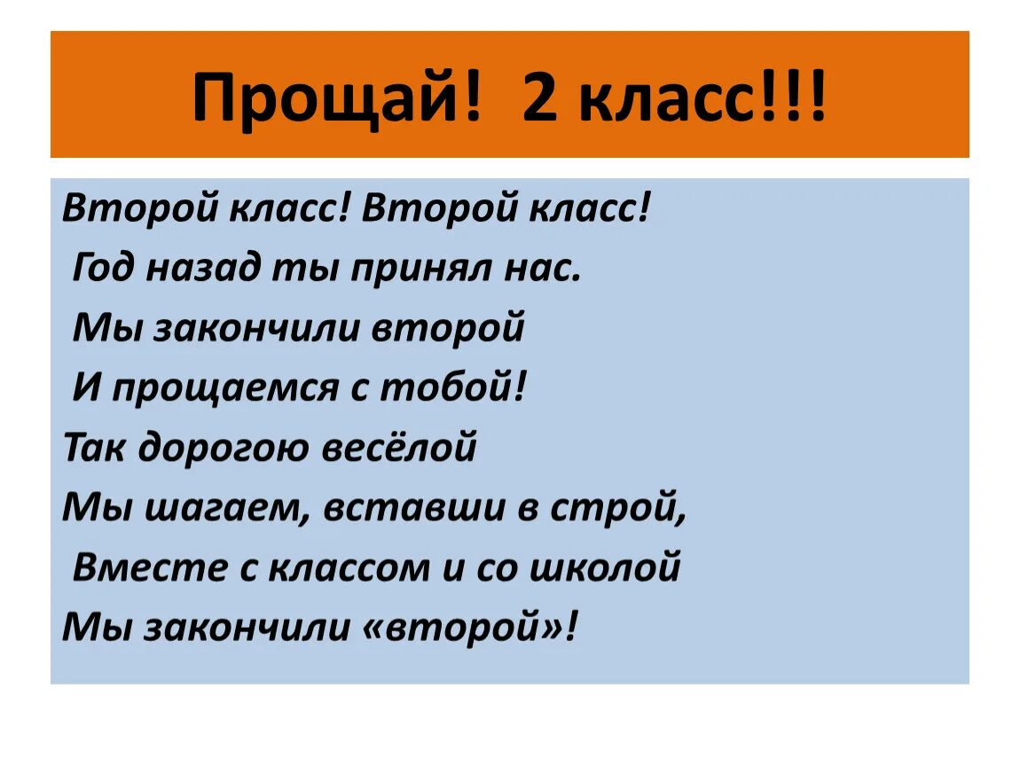 Прощай 2 класс. Прощай второй класс стихи. Стих Прощай 2 класс. Прощание со 2 классом. История извините