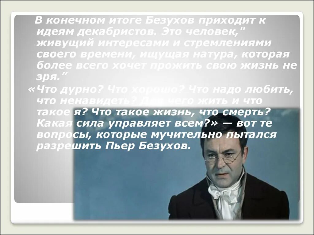 Пьер безухов путь жизни. Декабризм 1825 Пьера Безухова. Пьер Безухов 1805. Увлечение идеями Декабристов Пьера Безухова.