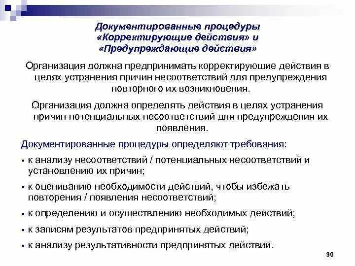 Действия предпринимаемые для устранения причин несоответствия. Документированная процедура. документированные процедуры управления. корректирующие мероприятия в системе управления качеством. корректирующие действия.