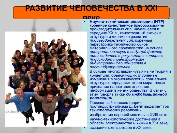 Российское общество в начале 21 века обществознание. Современность люди. Люди общества 21 века. Общество в ххi веке. Актуальность темы.