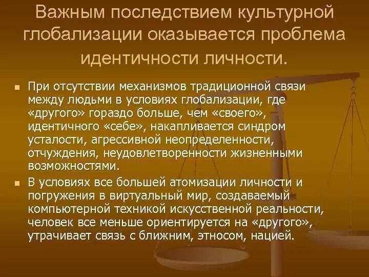 Проблема идентичности личности. Проблема культурной идентичности. Проблемы идентификации личности. Понятие культурной глобализации. Проблема культурного народа