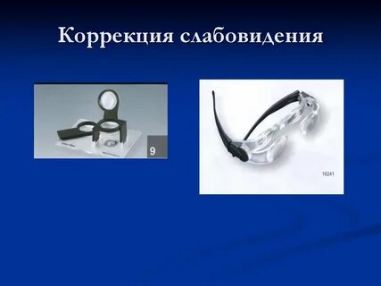 Оптическая коррекция