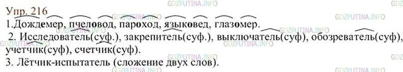 Русский язык 5 класс упражнения 216. Русский язык 6 класс ладыженская упражнение 216. Русский язык 6 класс упражнение 216.