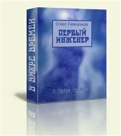 Читать инженер 1. Книга инженер. стань инженером книга.