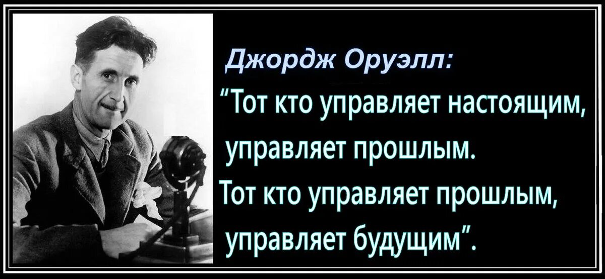 Во времена лжи говорить правду это экстремизм. Оруэлл кто управляет прошлым тот управляет будущим. Кто управляет настоящим тот управляет прошлым. Высказывания Оруэлла. Джордж Оруэлл высказывания.