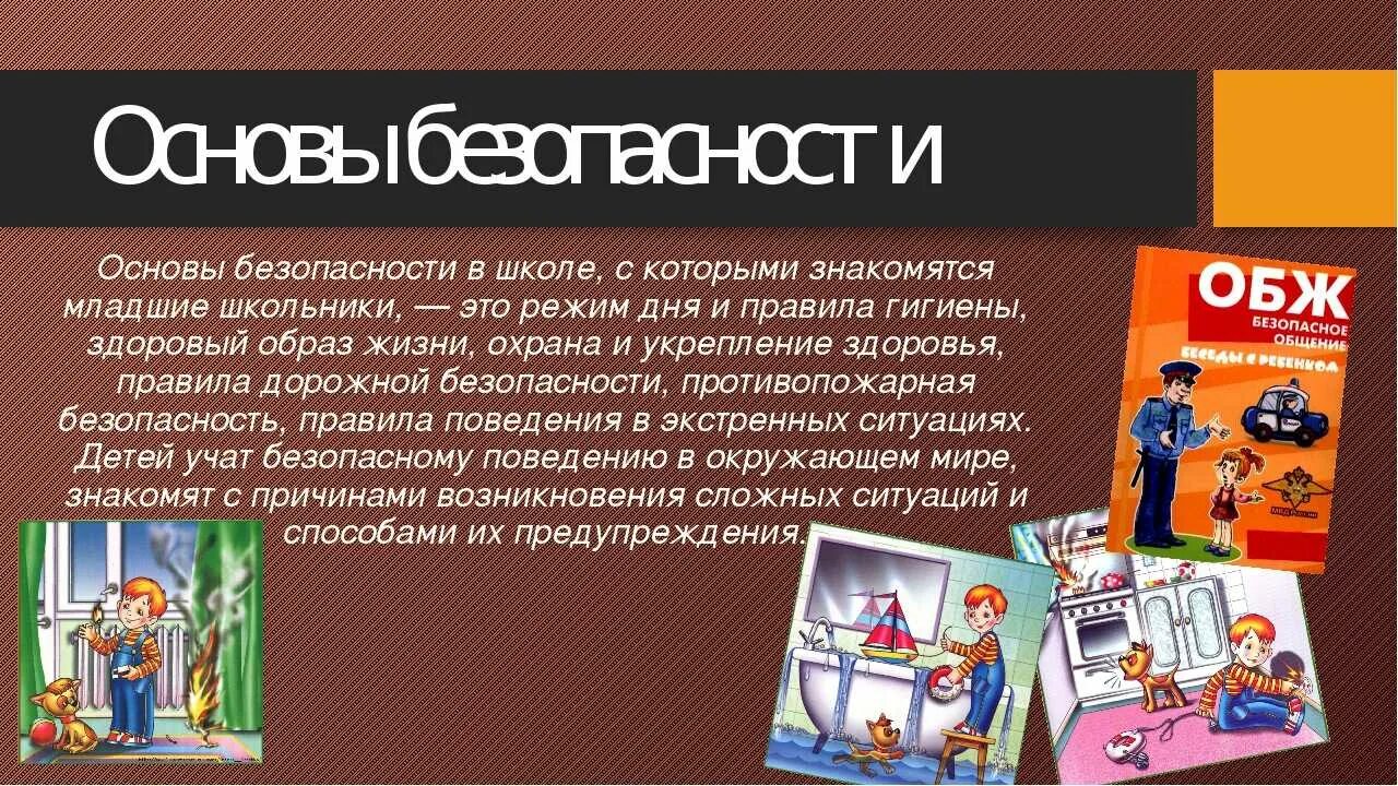 Безопасность в школе. Безопасность это ОБЖ. Основы безопасности жизни. Основы безопасной жизнедеятельности.