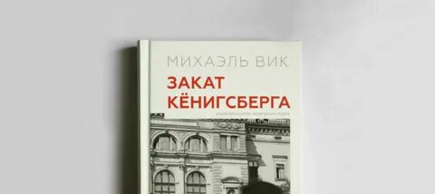 Закат кенигсберга михаэля