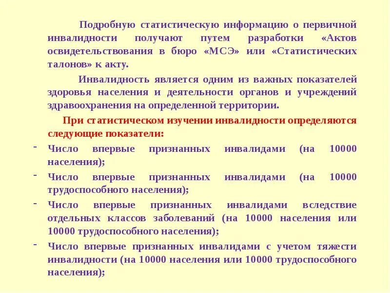 Получение инвалидности. Статистический учет инвалидности. Первичная инвалидность. Инвалидность методика изучения. Документы для оформления инвалидности.