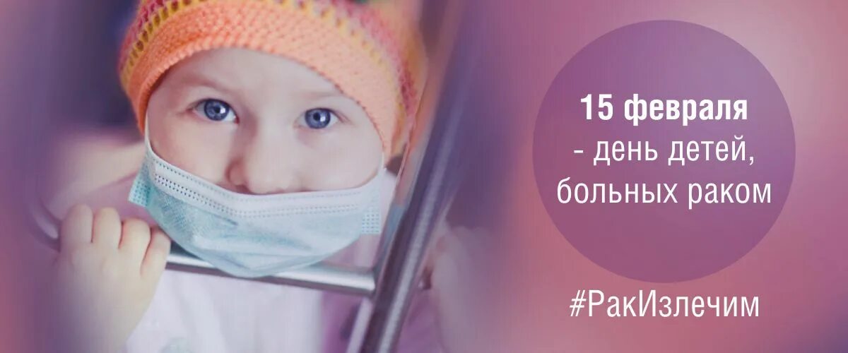 15 февраля международный. Всемирный день онкобольных детей. День онкобольного ребенка. Международный день онкобольного ребенка. 15 Февраля день больных детей.