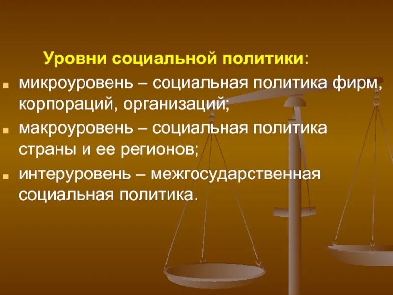 Уровни социальной политики. Уровни социальной политики социального государства. Уровни соц политики. Федеральный уровень социальной политики. Социальная политика организации это