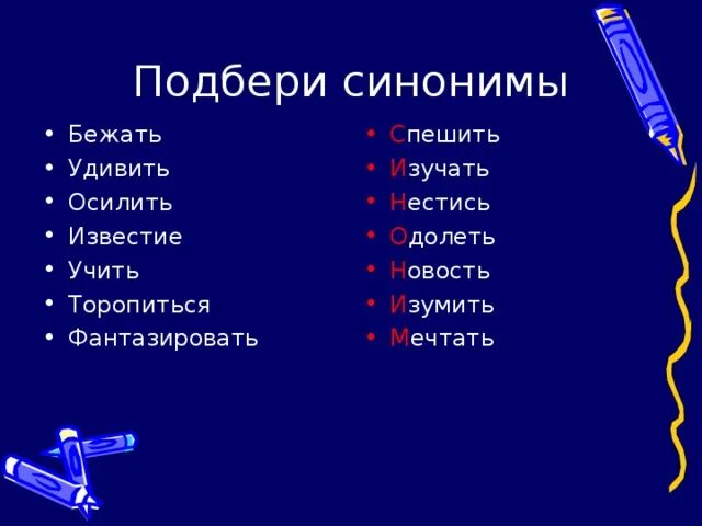 Подбери синонимы бежит. Бежать синонимы. Синонимы к слову бежать. Синонимы бежать-идти. Подобрать синонимы к слову бежать.