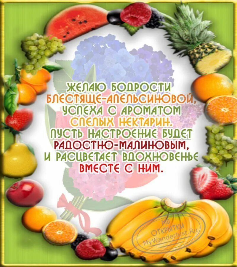 Пожелания здоровья и бодрости. Пожелания с добрым утром с фруктами. Открытки с пожеланием бодрости здоровья. Пожелания хорошего здоровья и бодрости. Бодрости духа на весь день