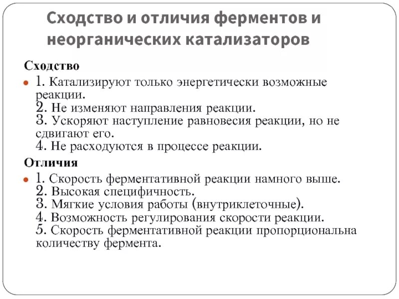 Общие свойства ферментов и неорганических катализаторов. Сходства и различия ферментов и небелковых катализаторов. Какие признаки характерны для ферментов. Общие свойства ферментов и неорганических катализаторов. Общие свойства ферментов и неорганических катализаторов.