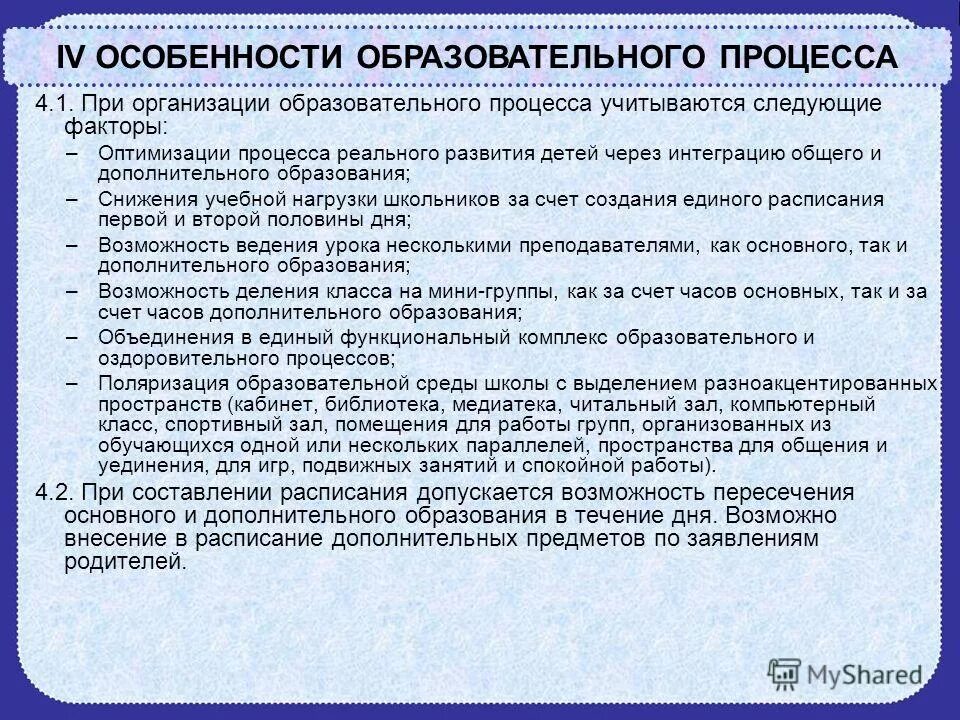 Должны быть учтены в процессе. Особенности образовательного процесса. Особенности образовательного процесса в школе. Особенности организации образовательного процесса в школе. Что такое специфика учебного процесса.