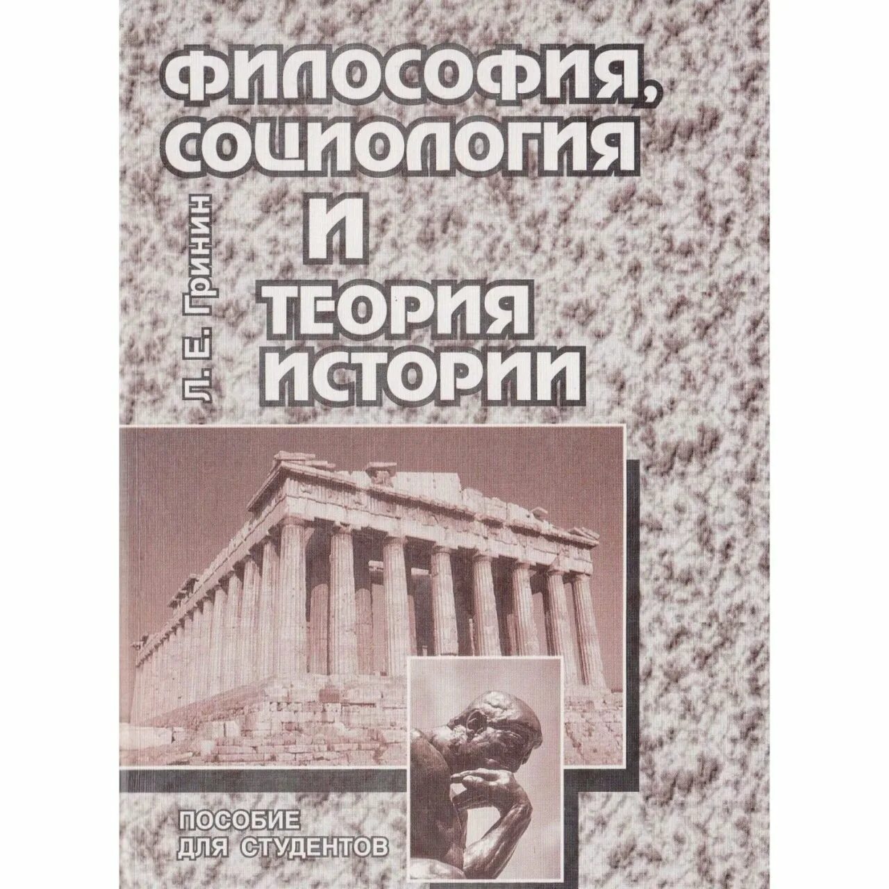 Теория истории учебники. Социология и философия. Книги философия социология.