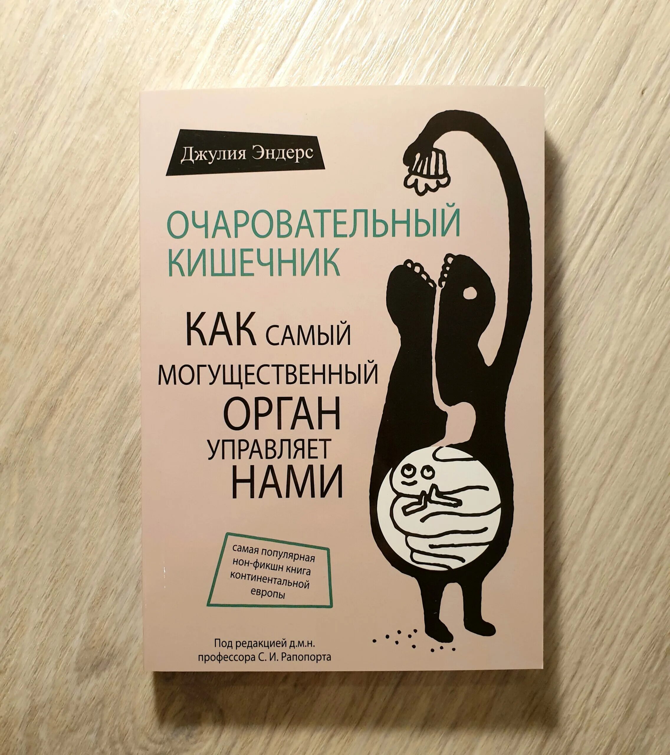 Очаровательный кишечник. Очаровательный кишечник книга. Эндерс очаровательный кишечник