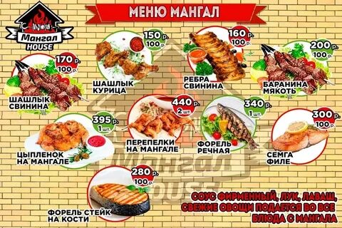 Мангал хаус уфа меню