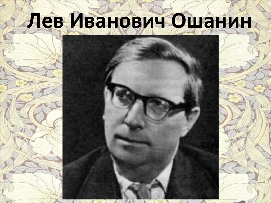 Лев ошанин биография