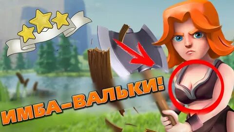 Валькирии клеш