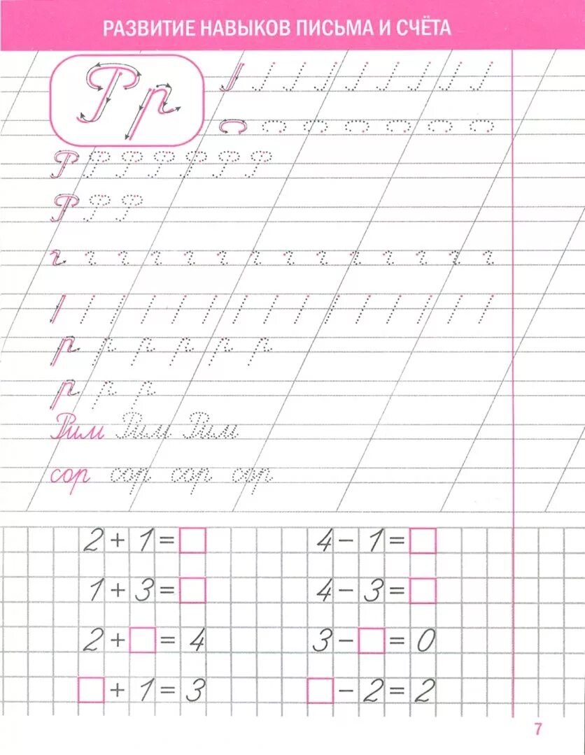 Развиваем навыки письма. Совершенствование навыков письма. Пропись оазвивпем нааыки письма. Прописи тренажер.