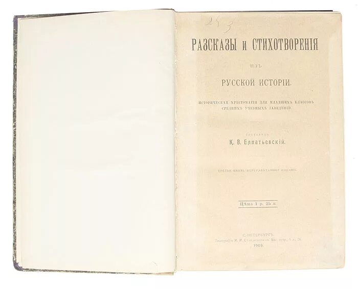 Русская историческая хрестоматия. Хрестоматия 1909 год. Хрестоматия Стасюлевича. Хрестоматия по истории Санкт Петербурга.