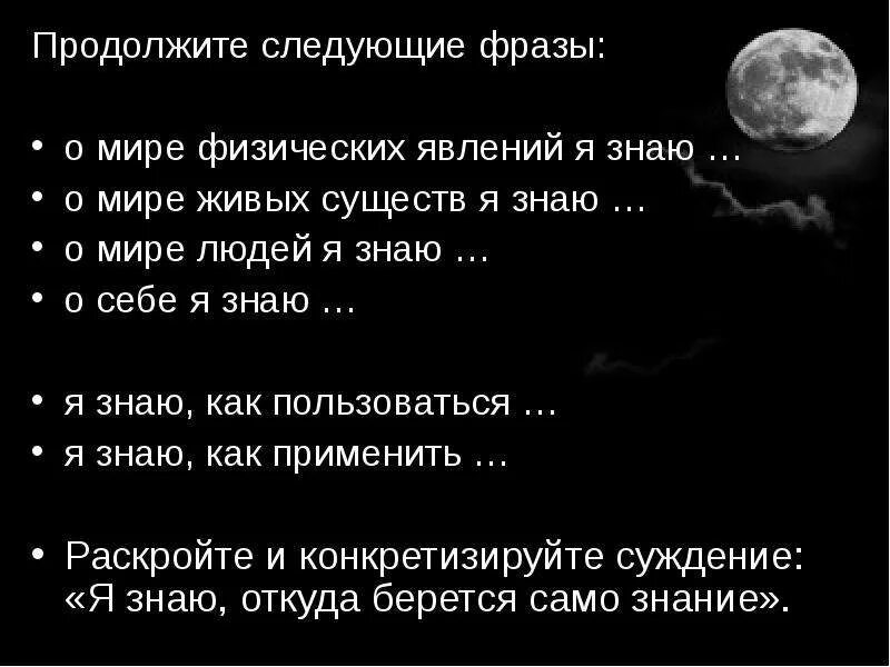 Продолжи фразу мир. О мире физических явлений я знаю. О мире живых явлений я знаю продолжить фразу. О мире физических явлений я знаю продолжить фразу.