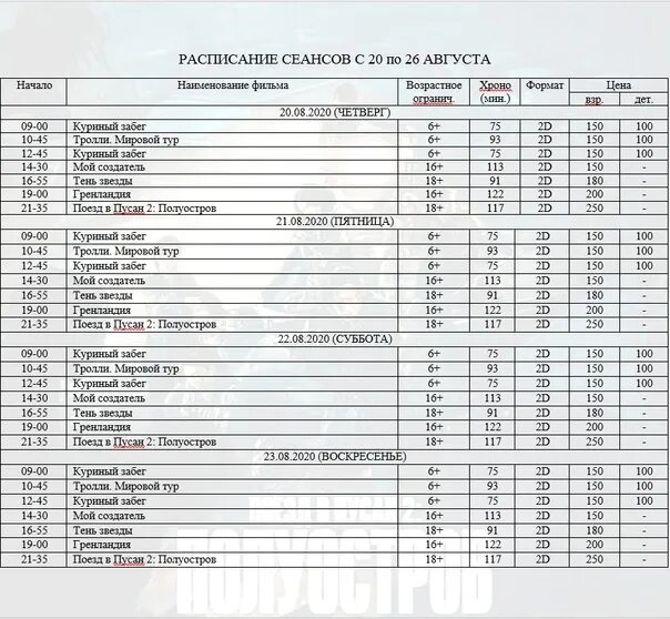 Кинотеатр аврора расписание сеансов. Расписание кинотеатра. Бирск аврора кинотеатр расписание. Кинотеатр бирск расписание сеансов. Кинотеатр аврора бирск.