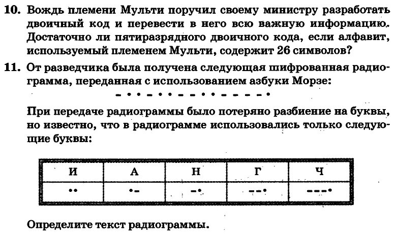 От разведчика была получена следующая радиограмма. От разведчика была получена следующая шифрованная радиограмма нкилм. Определите текст радиограммы. Задания по информатике 11 класс. Информатика параграфы.