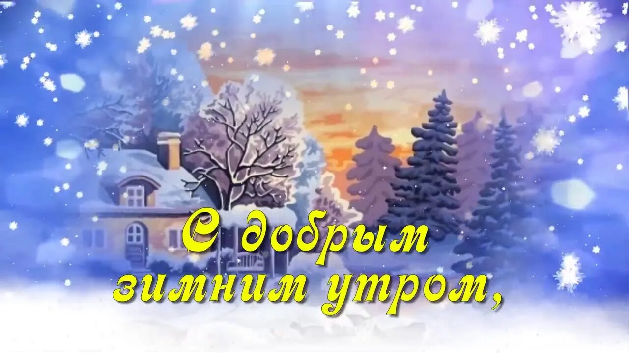 Открытки с добрым утром на татарском зимние. Видеоклипы с добрым зимним утром. Доброе зимнее утро на татарском. Открытки с добрым утром на татарском языке зимние. Зимнее доброе утро на татарском языке.