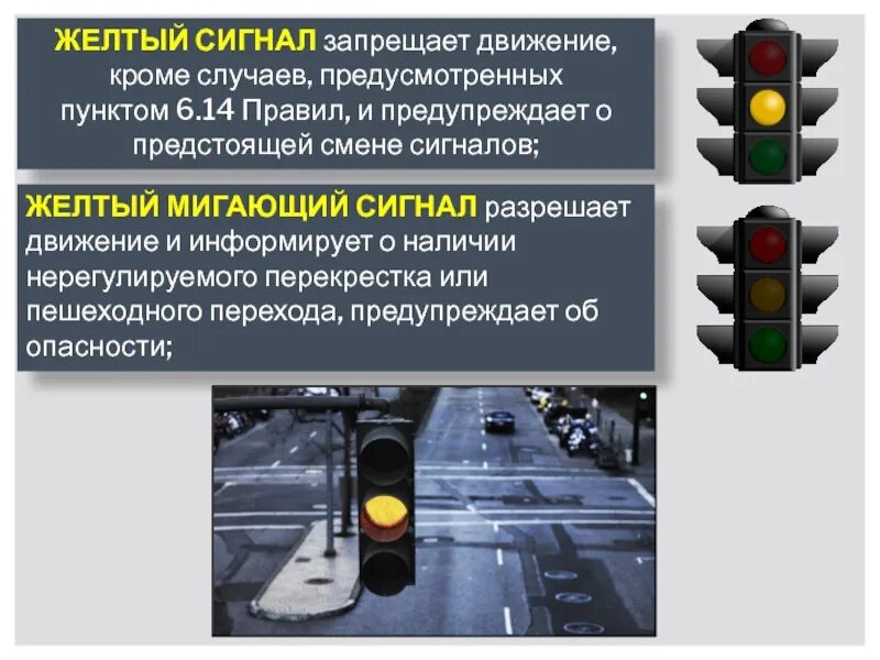 Разрешается ли проехать на желтый сигнал светофора. Жёлтый сигнал светофора ПДД 6.14. Желтый мигающий сигнал перекресток. Сигналы светофора и регулировщика. Желтый сигнал запрещает движение.