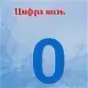 Следующая цифра 0