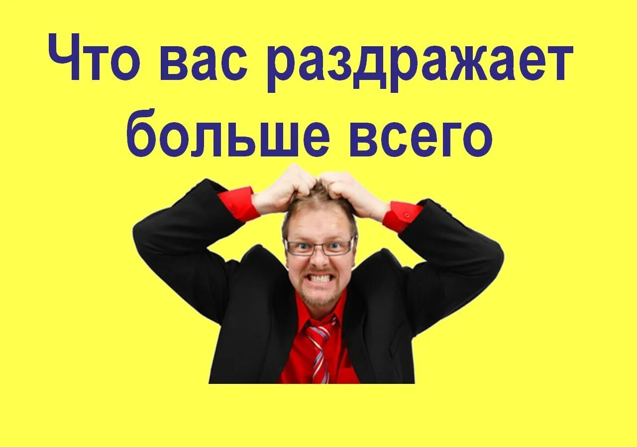 Раздражает муж советы. Что вас раздражает. Раздражать. Что вас бесит. Что вас бесит больше всего.