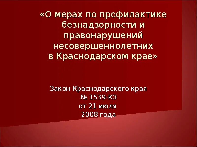 Закон о безнадзорности и правонарушений несовершеннолетних. Закон 1539. Закон 1539-кз о мерах профилактики безнадзорности несовершеннолетних. 1539 Закон Краснодарского края. 1539 Закон Краснодарского края буклет.