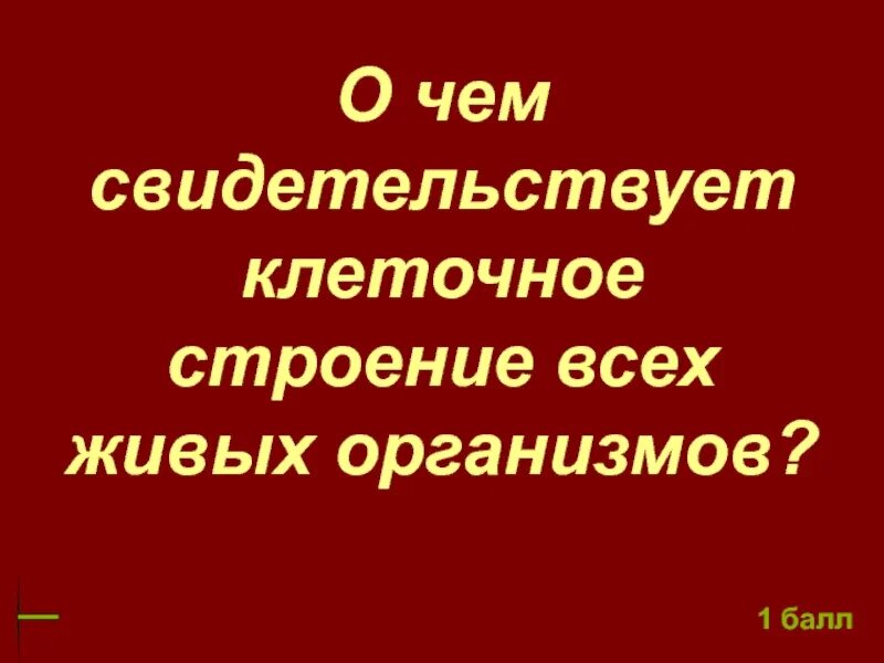 Клетка единица живого строение клетки. Клеточное строение всех живых организмов свидетельствует о. Клеточное строение всех живых организмов свидетельствует о. Клеточное строение всех живых организмов свидетельствует о. Клеточное строение организмов.