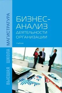 Анализ деятельности предприятий учебник