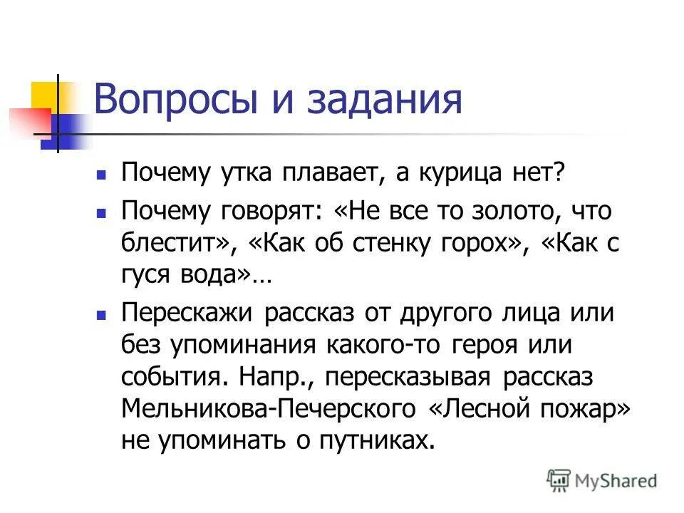 Почему задания. Задание почему потому что. Задание что зачем и почему. Практические работы и задания почему хорош.