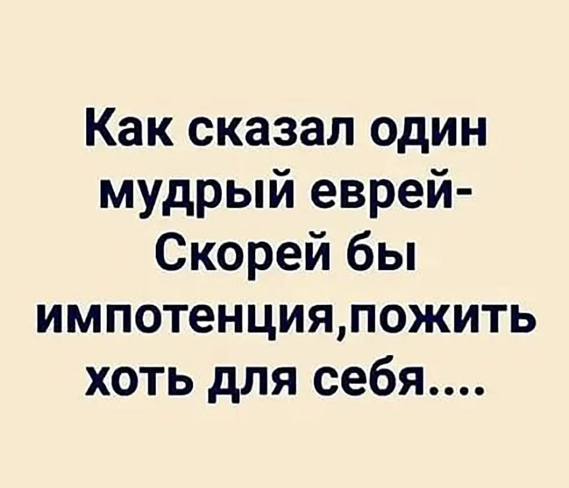 Так как скорее всего они. Как сказал один мудрый еврей. как сказал один мудрый еврей скорее. как сказал один. один умный еврей сказал.